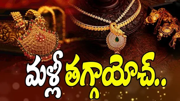 Gold, Silver Rates Jan 1: వరుసగా మూడో రోజూ తగ్గిన పసిడి రేట్లు.. నేటి ధరలివే..