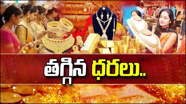 Gold Price Update: పసిడి ప్రియులకు గుడ్‌న్యూస్.. మరోసారి తగ్గిన బంగారం ధరలు.. 