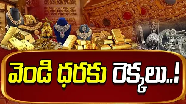 Gold Rates on Nov 28: వెండి ధరలకు రెక్కలు.. స్వల్పంగా తగ్గిన పసిడి