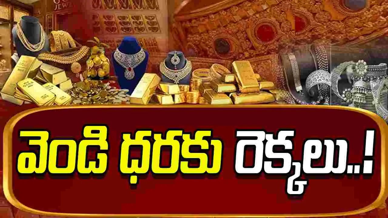 Gold Rates on Nov 28: వెండి ధరలకు రెక్కలు.. స్వల్పంగా తగ్గిన పసిడి