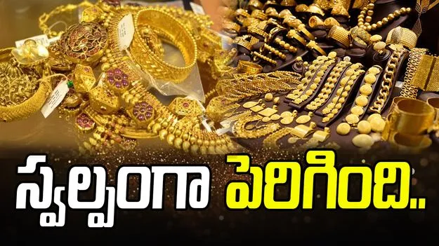 Gold and Silver Rates Today: స్వల్పంగా పెరిగిన బంగారం ధరలు.. ఈ రోజు ఎలా ఉన్నాయంటే..