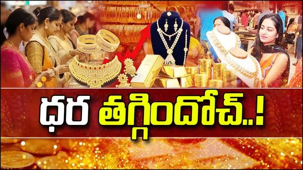 Gold Rates On Nov 25: బంగారం కొనాలనుకుంటున్నారా? అయితే త్వరపడండి.. పసిడి, వెండి ధరల్లో కోత