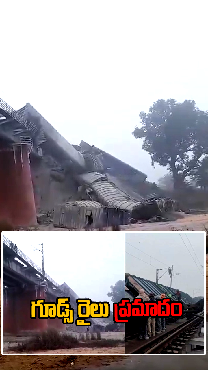బిహార్‌లో గూడ్స్ రైలు ప్రమాదం