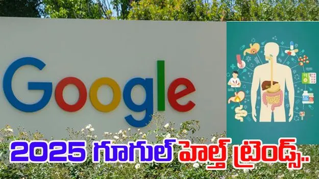 Google Health Trends 2025: గూగుల్‌ హెల్త్ ట్రెండ్స్.. లక్షల మంది సెర్చ్ చేసిన వ్యాధులు ఇవే..