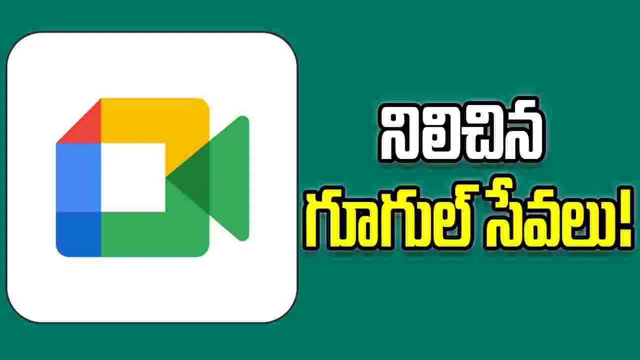 Google Meet outage: గూగుల్‌ మీట్ సేవల్లో అంతరాయం.. మీటింగ్‌లకు జాయిన్ కాలేక యూజర్ల గగ్గోలు..