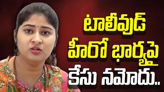 Gowthami Chowdary: టాలీవుడ్ హీరో భార్యపై కేసు నమోదు