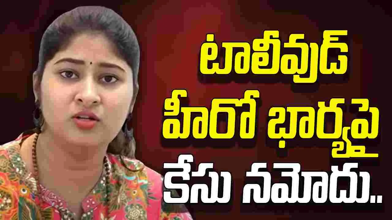 Gowthami Chowdary: టాలీవుడ్ హీరో భార్యపై కేసు నమోదు