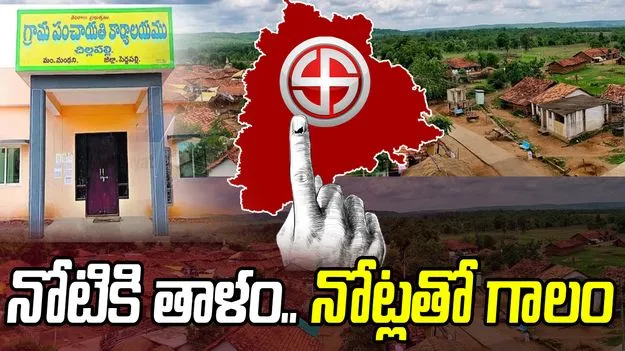 Local Body Elections: నోటికి తాళం.. నోట్లతో గాలం! 