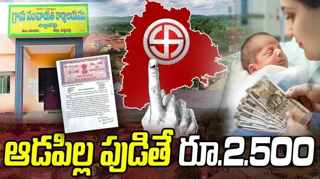 Election Manifesto: ఆడపిల్ల పుడితే రూ.2.500.. బాండ్ పేపర్ రాసిన సర్పంచ్ అభ్యర్థి!