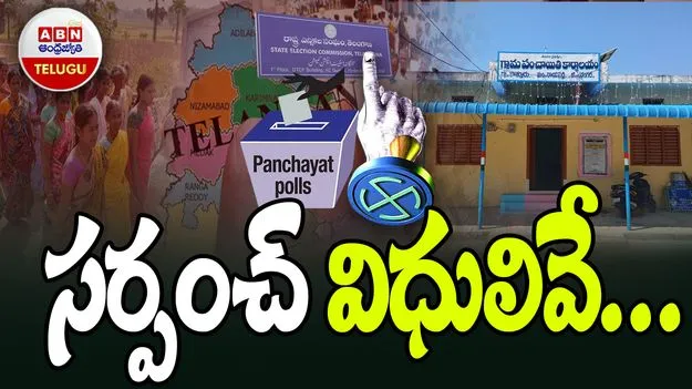 Sarpanch Powers and Duties: సర్పంచ్ అధికారాలు, విధులేంటో తెలుసా.?