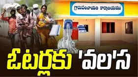 Local Body Elections: పల్లెల్లో ఆసక్తికరంగా మారిన రాజకీయం.. వలస ఓటర్లపై అభ్యర్థుల దృష్టి
