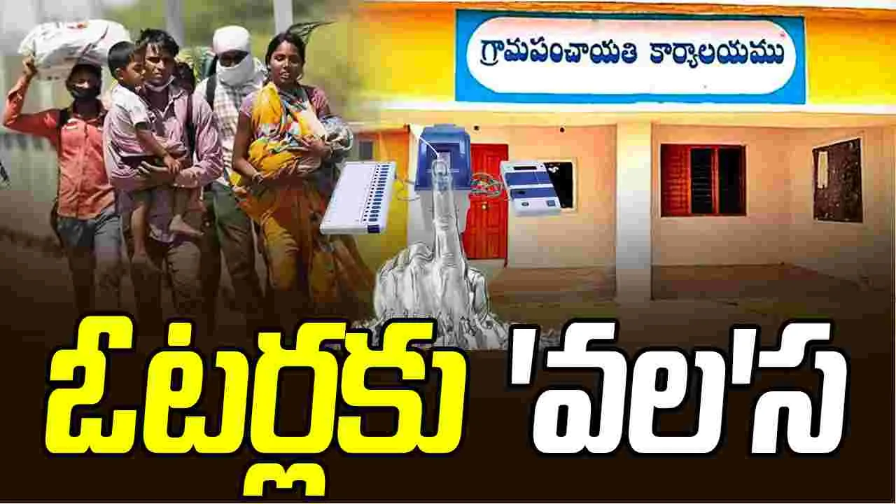 Local Body Elections: పల్లెల్లో ఆసక్తికరంగా మారిన రాజకీయం.. వలస ఓటర్లపై అభ్యర్థుల దృష్టి