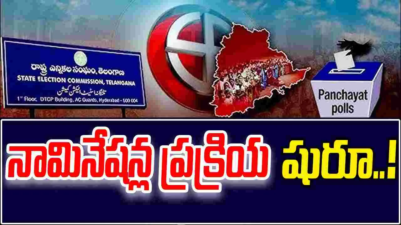  Panchayat Elections:పంచాయతీ పోరు.. తొలివిడత నామినేషన్లు పర్వం షురూ..