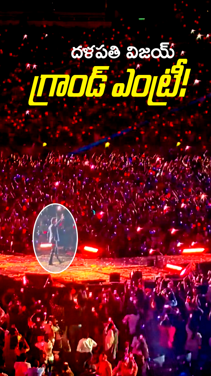 దళపతి ఎంట్రీతో దద్దరిల్లిన స్టేడియం!