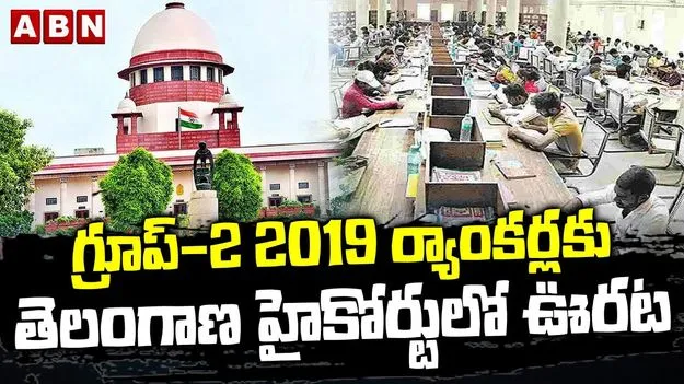 Telangana High Court: గ్రూప్‌ 2 ర్యాంకర్లకు తెలంగాణ హైకోర్టులో బిగ్ రిలీఫ్