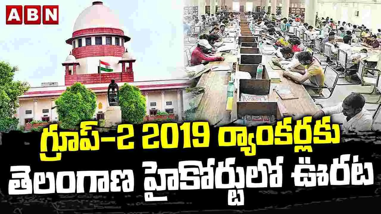 Telangana High Court: గ్రూప్‌ 2 ర్యాంకర్లకు తెలంగాణ హైకోర్టులో బిగ్ రిలీఫ్