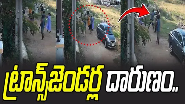CCTV Footage Goes Viral: ట్రాన్స్‌జెండర్ల దారుణం.. కుటుంబంపై దాడి..