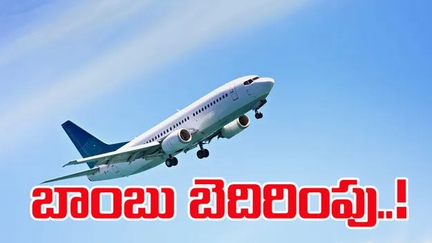 Gulf Air flight diverted: హైదరాబాద్ వస్తున్న విమానానికి బాంబు బెదిరింపు.. 