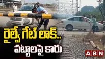 రైల్వే గేట్ లాక్.. పట్టాలపై కారు