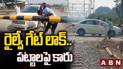 రైల్వే గేట్ లాక్.. పట్టాలపై కారు
