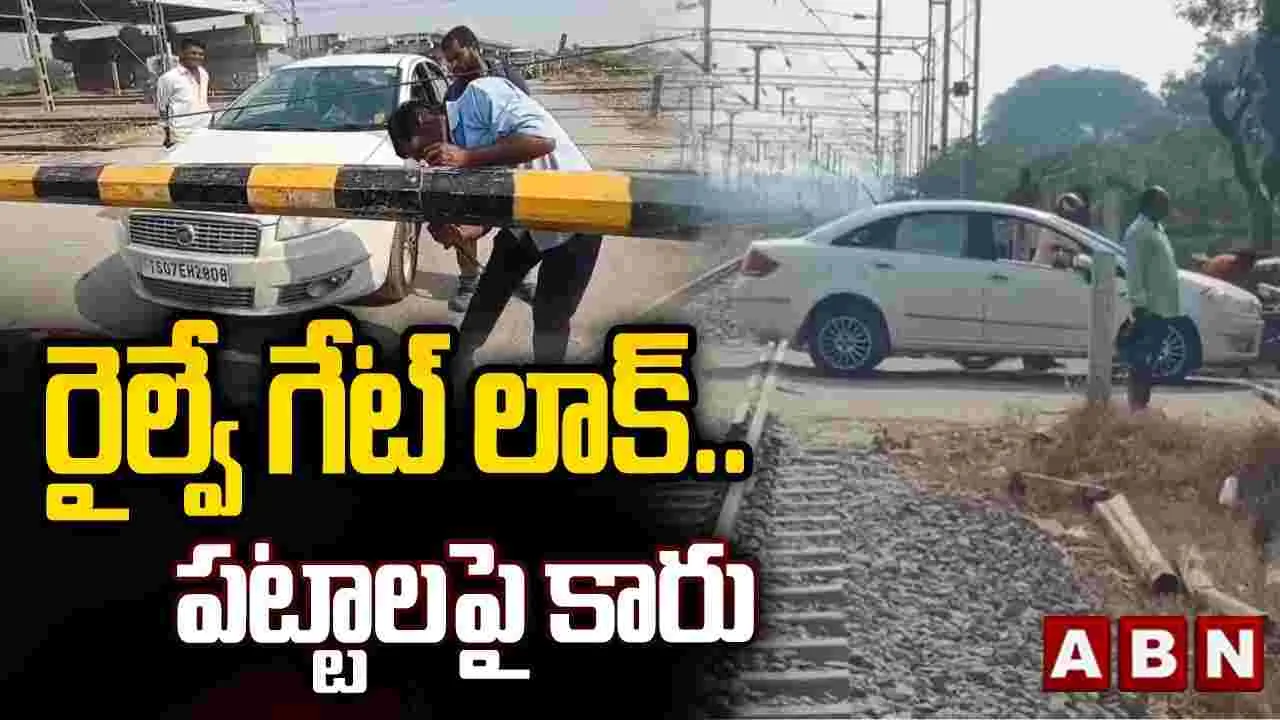 రైల్వే గేట్ లాక్.. పట్టాలపై కారు