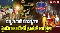 న్యూ ఇయర్ సందర్భంగా హైదరాబాద్‌లో ట్రాఫిక్ ఆంక్షలు