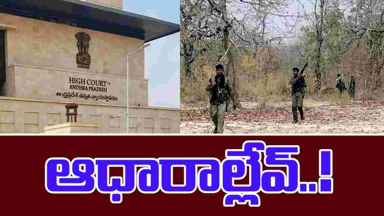 AP High Court: మావోయిస్టు అగ్రనేతల ఆచూకీ పిటిషన్‌పై హైకోర్టు ఏం తేల్చిందంటే..