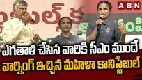 ఎగతాళి చేసిన వారికి సీఎం ముందే వార్నింగ్ ఇచ్చిన మహిళా కానిస్టేబుల్ |