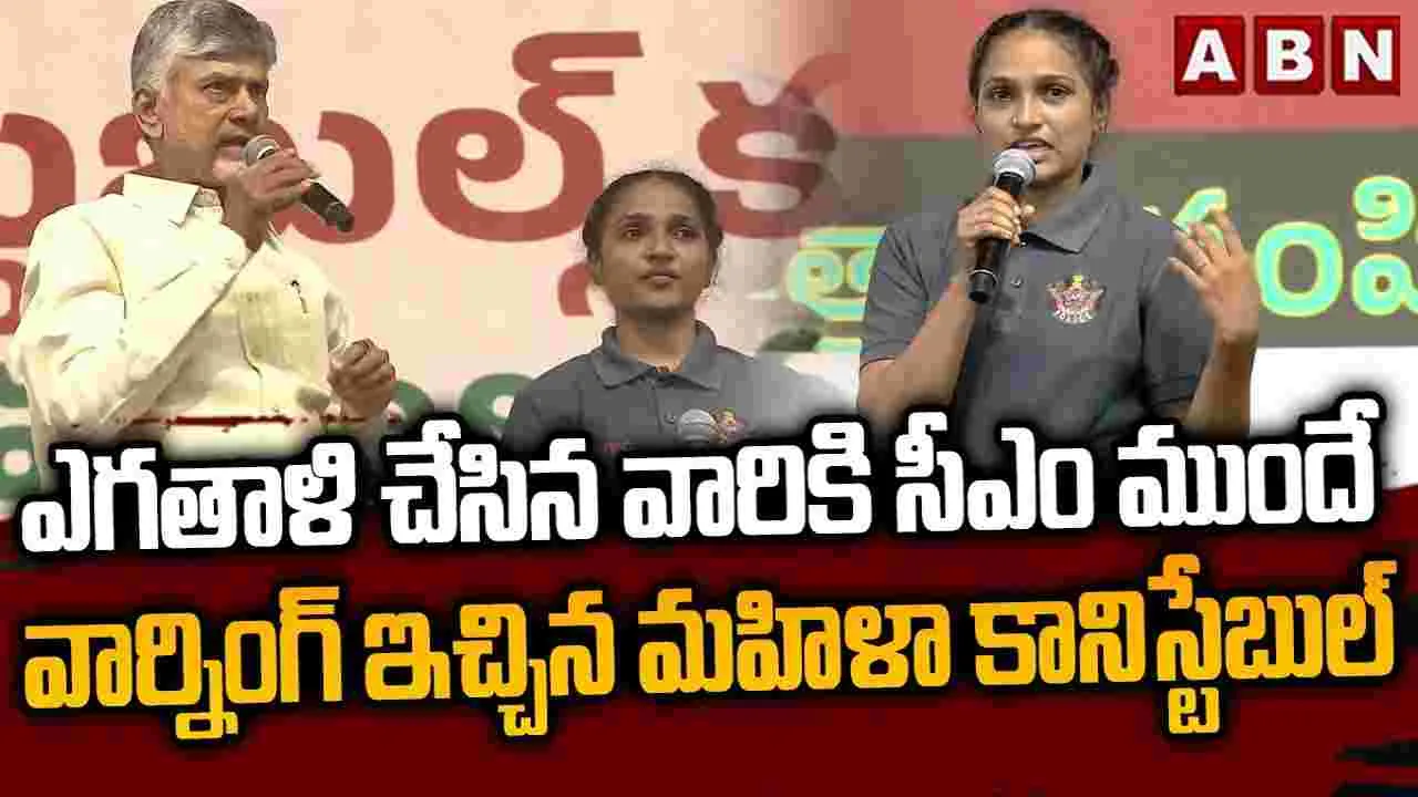 ఎగతాళి చేసిన వారికి సీఎం ముందే వార్నింగ్ ఇచ్చిన మహిళా కానిస్టేబుల్ |