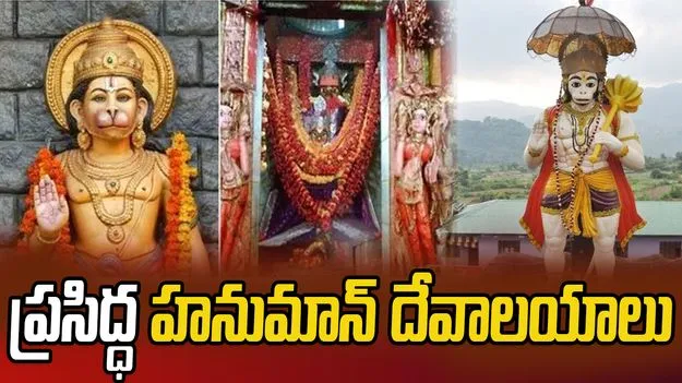 Lord Hanuman:  దేశంలో ప్రసిద్ది పొందిన హనుమాన్ దేవాలయాలు.. ఎక్కడ ఉన్నాయో తెలుసా?