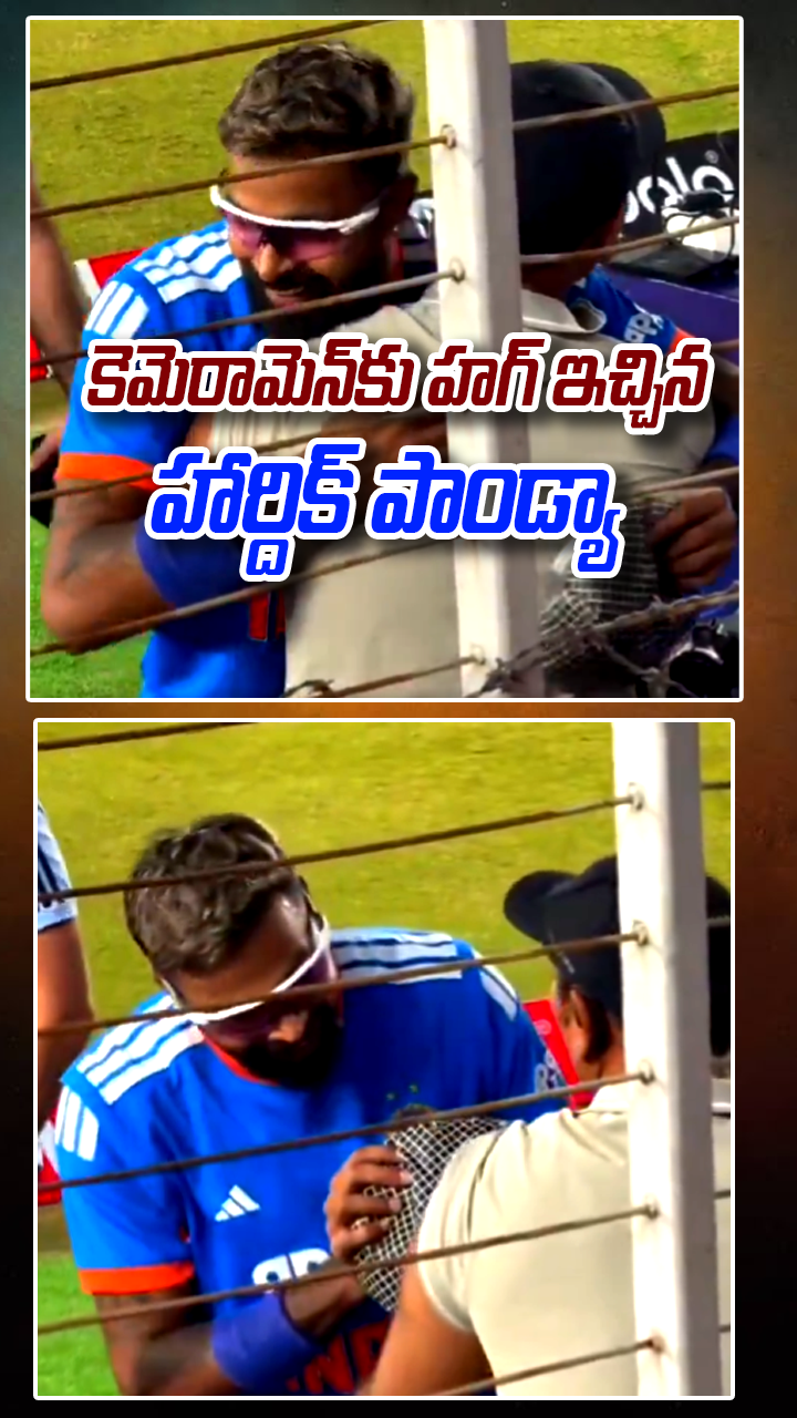 కెమెరామెన్‌‎కు హగ్ ఇచ్చిన హార్దిక్ పాండ్యా