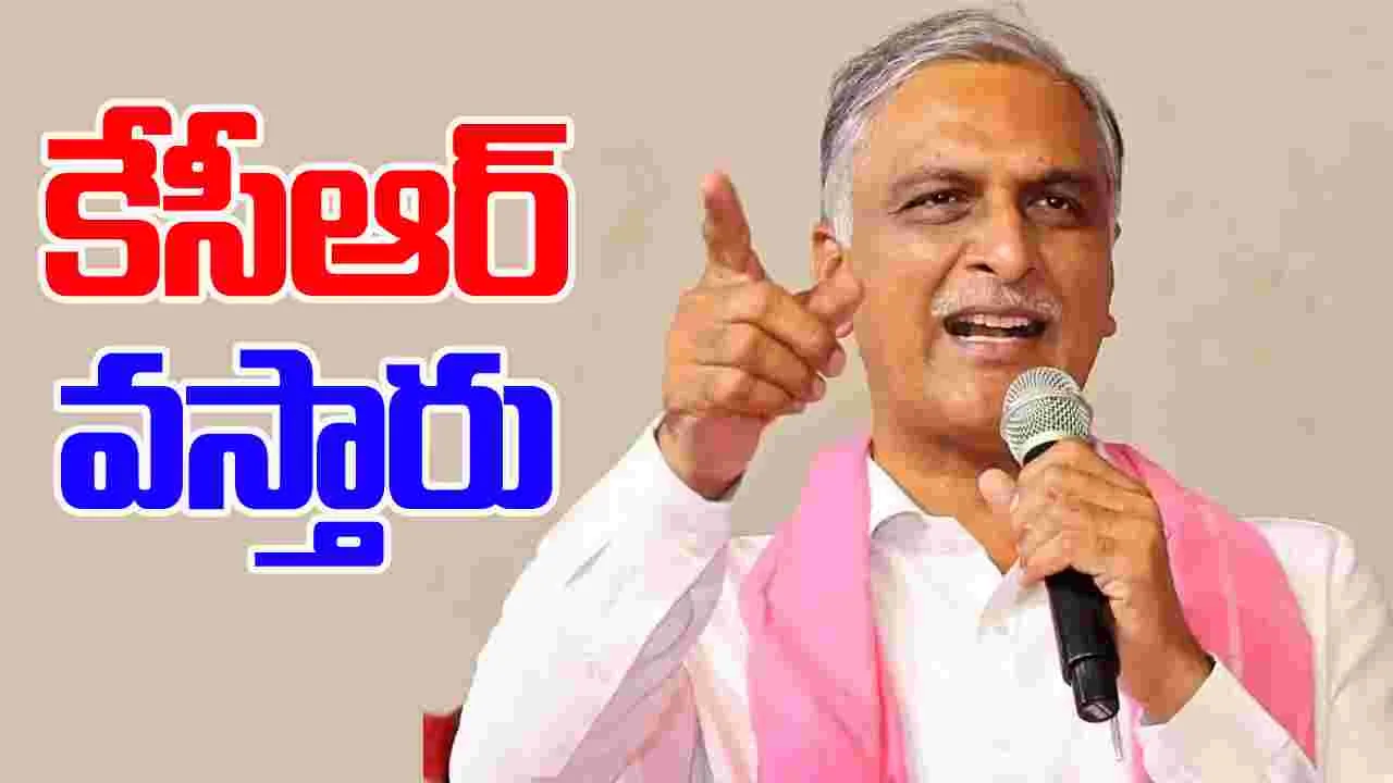 HarishRao: అసెంబ్లీకి కేసీఆర్ హాజరుపై క్లారిటీ ఇచ్చిన హరీశ్‌రావు