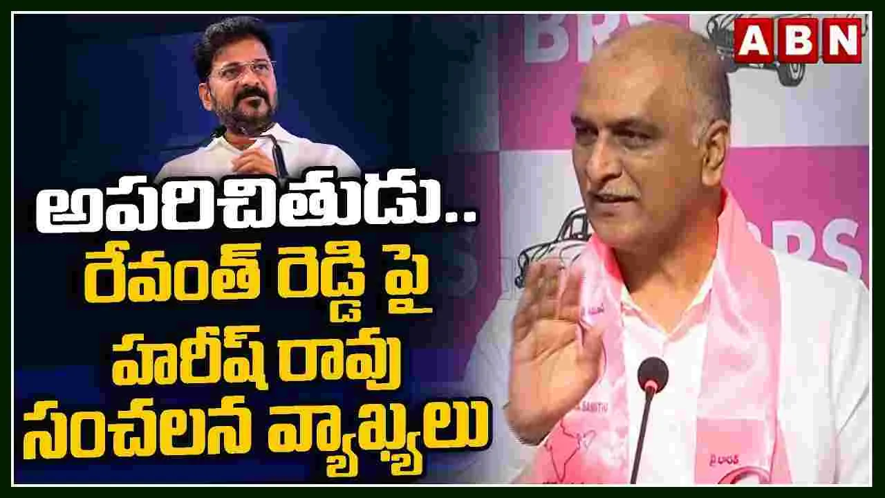 సీఎం రేవంత్‌‌పై హరీష్ సంచలన కామెంట్స్