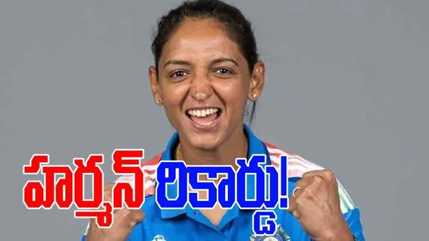 Harmanpreet Kaur: మైనపు మ్యూజియంలో విగ్రహం.. తొలి మహిళా క్రికెటర్‌గా హర్మన్ రికార్డు!