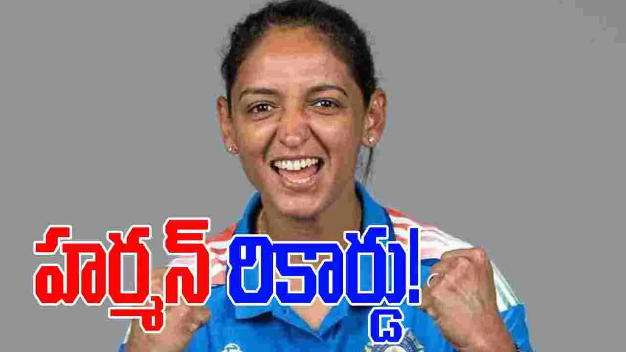 Harmanpreet Kaur: మైనపు మ్యూజియంలో విగ్రహం.. తొలి మహిళా క్రికెటర్‌గా హర్మన్ రికార్డు!