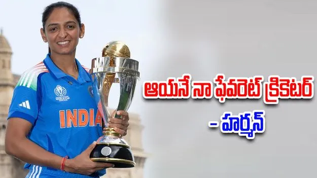 Harmanpreet Reveals Her Favourite: తనకు ఇష్టమైన క్రికెటర్ ఎవరో చెప్పిన హర్మన్ ప్రీత్ కౌర్