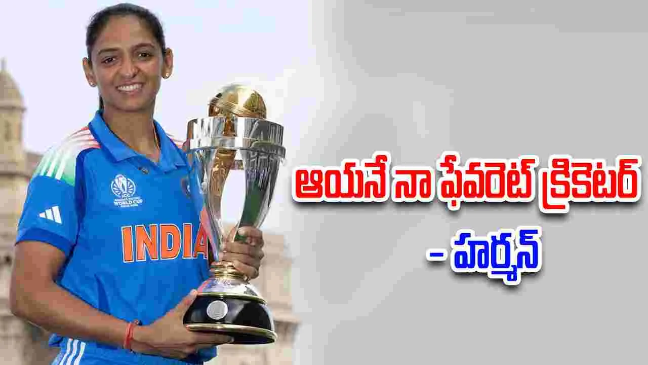 Harmanpreet Reveals Her Favourite: తనకు ఇష్టమైన క్రికెటర్ ఎవరో చెప్పిన హర్మన్ ప్రీత్ కౌర్