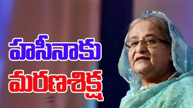 Sheikh Hasina: షేక్ హసీనాకు మరణ శిక్ష.. ఐసీటీ తీర్పు