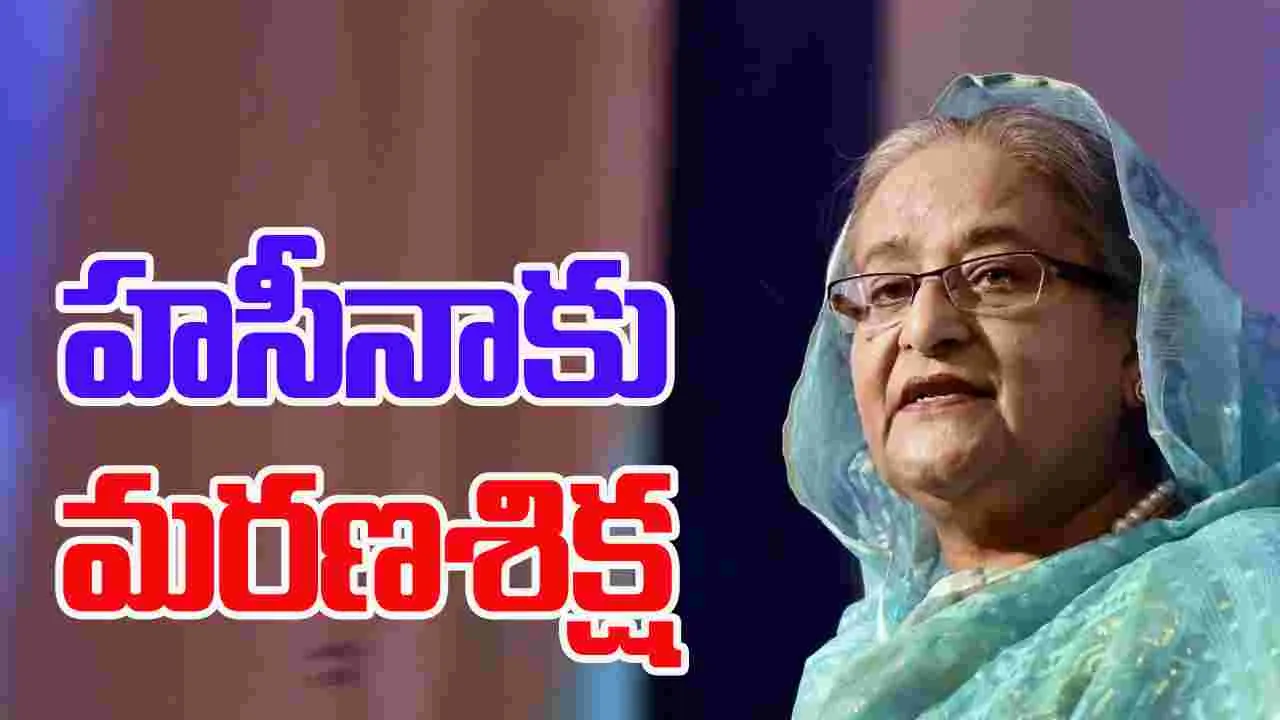 Sheikh Hasina: షేక్ హసీనాకు మరణ శిక్ష.. ఐసీటీ తీర్పు