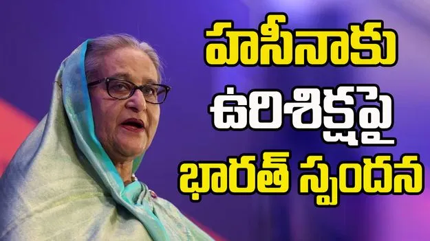 Sheikh Hasina: నిర్మాణాత్మకంగా వ్యవహరిస్తాం.. షేక్ హసీనా మరణశిక్షపై భారత్