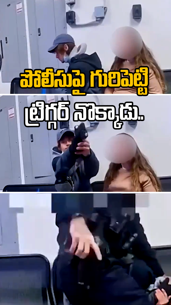 పోలీసుపై గురిపెట్టి ట్రిగ్గర్ నొక్కాడు.. 