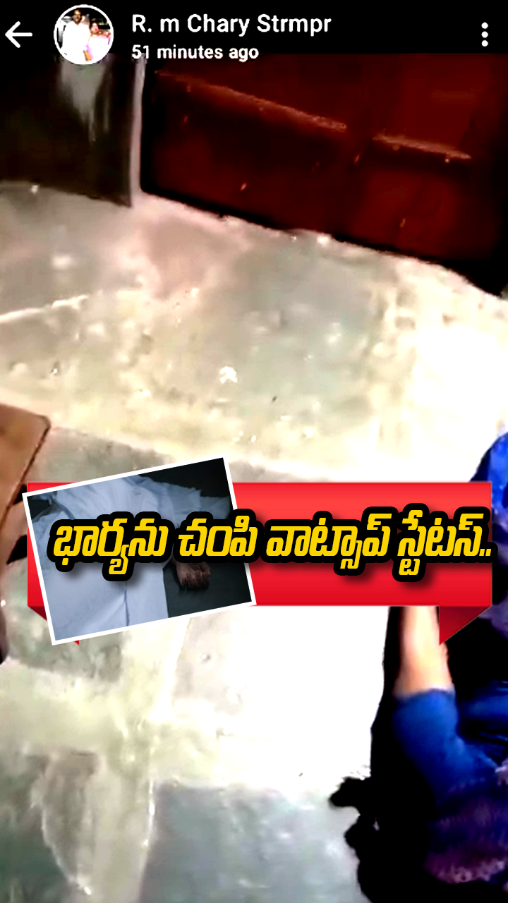 భార్యను చంపి వాట్సాప్ స్టేటస్.. 