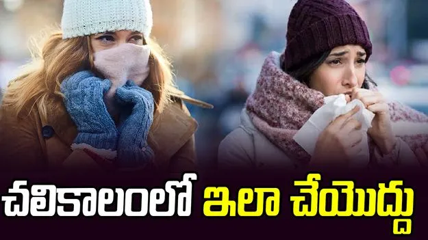 Winter Season: చలికాలంలో ఈ పనులు అస్సలు చేయొద్దు.. ఎంటో తెలుసా?