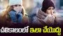 Winter Season: చలికాలంలో ఈ పనులు అస్సలు చేయొద్దు.. ఎంటో తెలుసా?