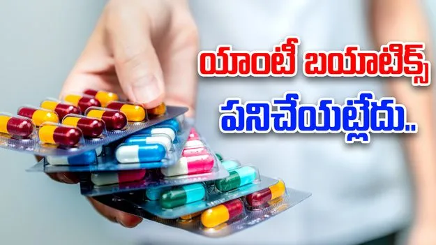 Health: యాంటీ బయాటిక్స్‌ పనిచేయట్లేదు..