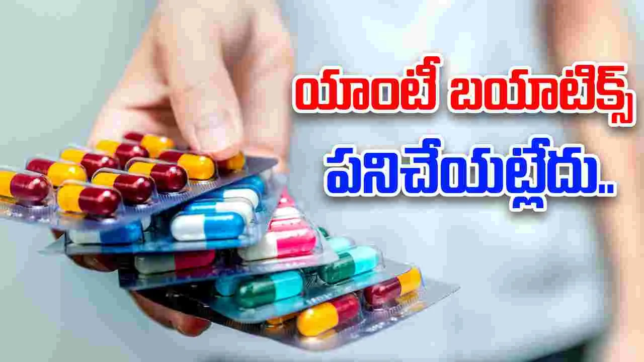 Health: యాంటీ బయాటిక్స్‌ పనిచేయట్లేదు..