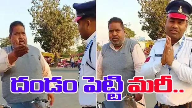 Helmet fine video: హెల్మెట్ లేకుండా దొరికిపోయిన బైకర్.. చివరకు ట్రాఫిక్ పోలీస్ దండం పెట్టి..
