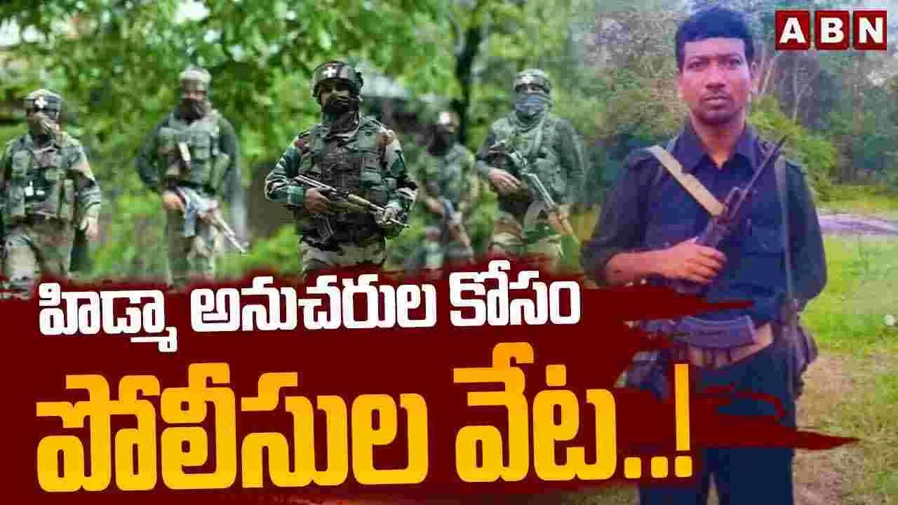 హిడ్మా అనుచరుల కోసం పోలీసుల వేట..!