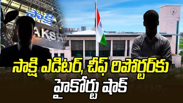 High Court Denied: సాక్షి ఎడిటర్‌, చీఫ్‌ రిపోర్టర్‌కు హైకోర్టు షాక్‌