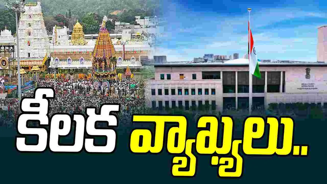 AP High Court: పరకామణి చోరీ కేసులో ఏపీ హైకోర్టు కీలక వ్యాఖ్యలు 
